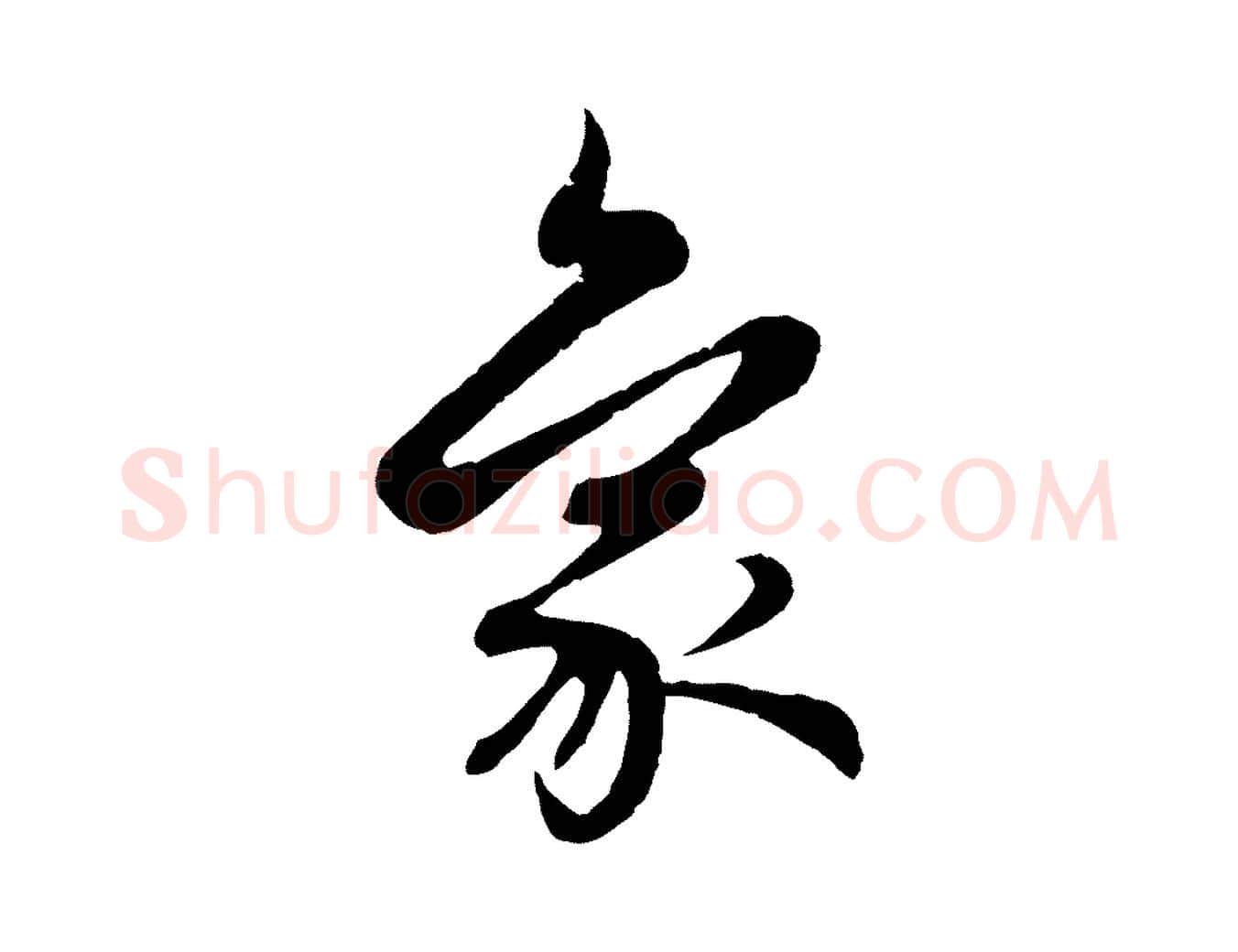 象毛笔行楷写法,摘自元代赵孟頫感兴诗并序