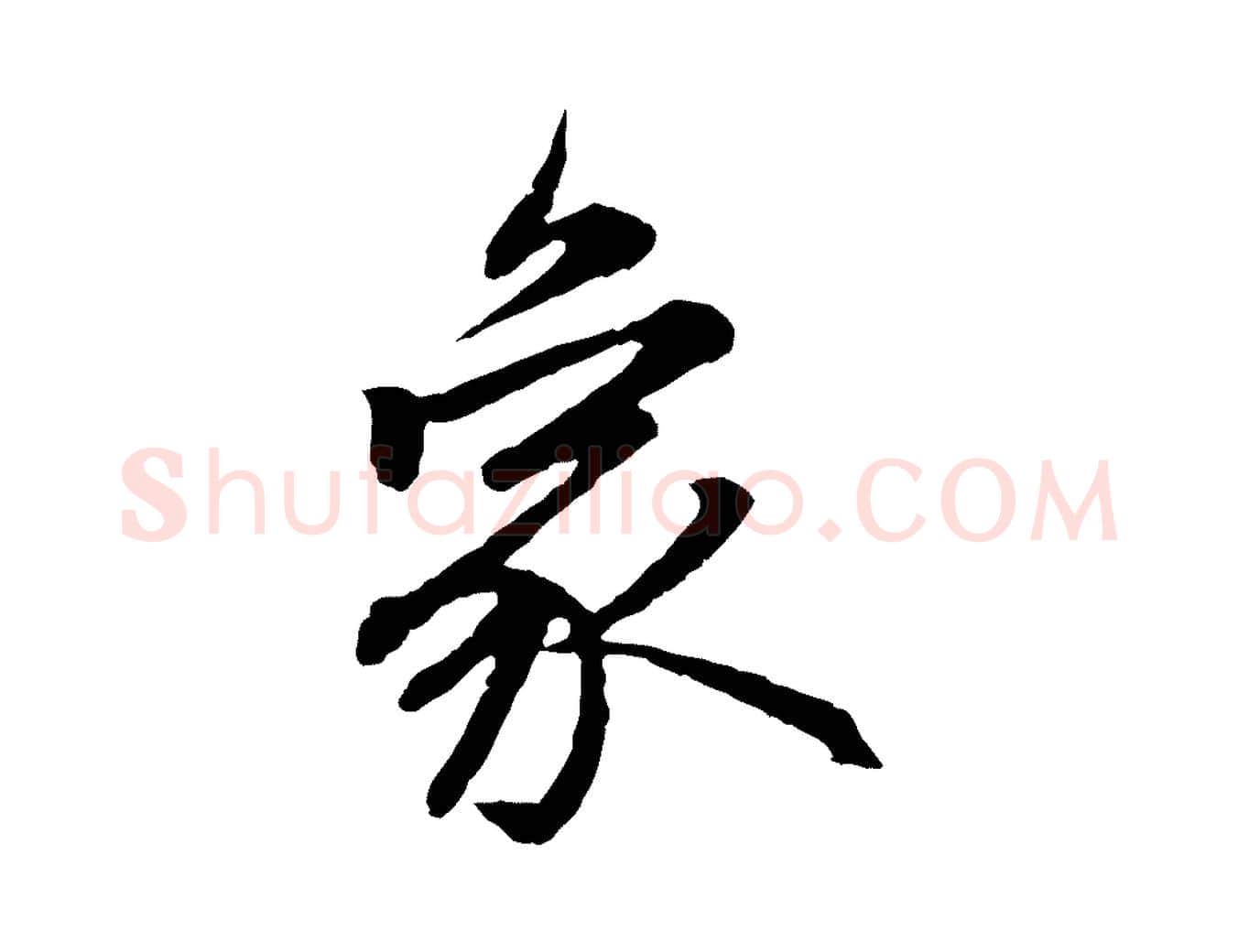 象毛笔行楷写法,摘自元代赵孟頫感兴诗并序