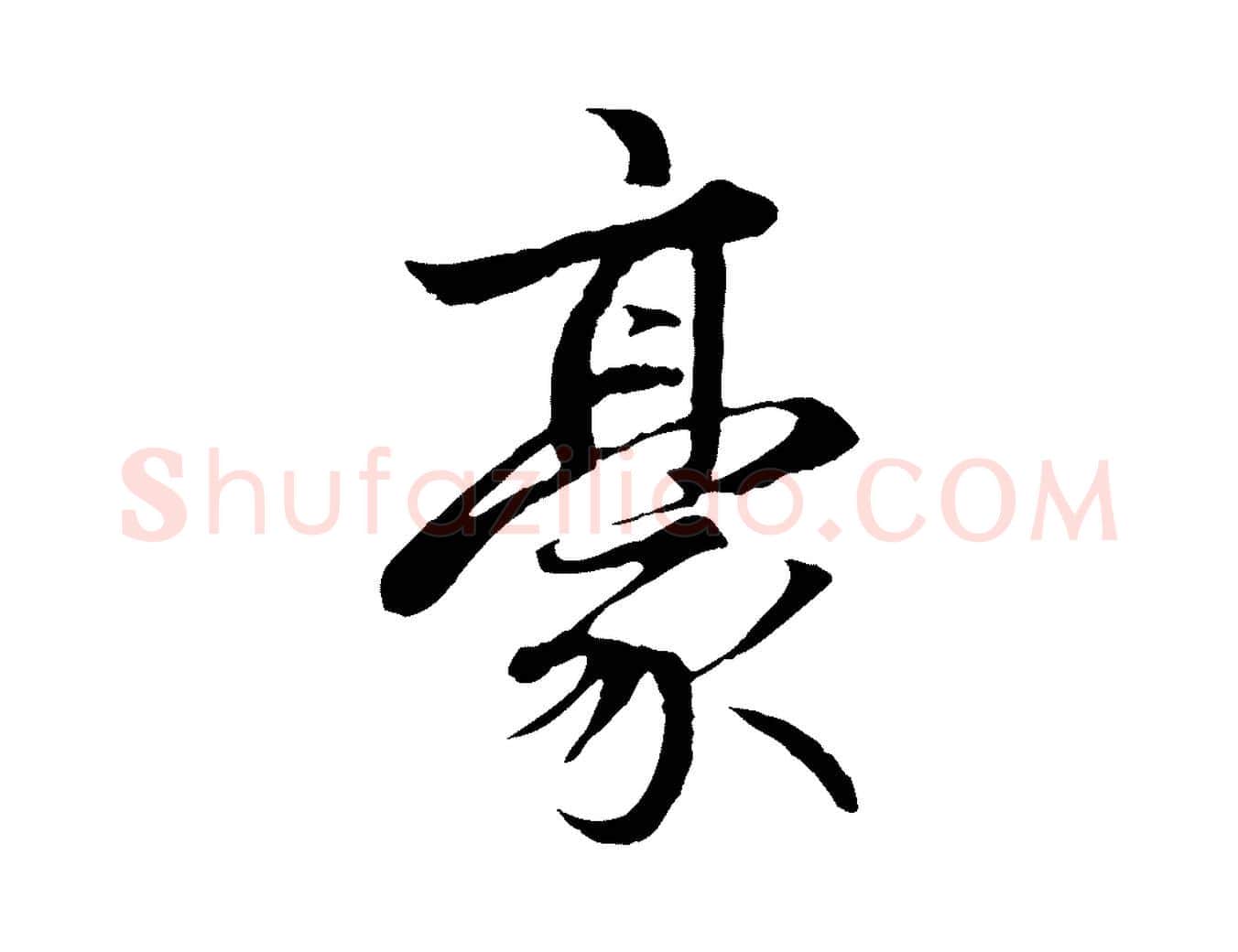 豪毛笔行楷写法,摘自元代赵孟頫感兴诗并序