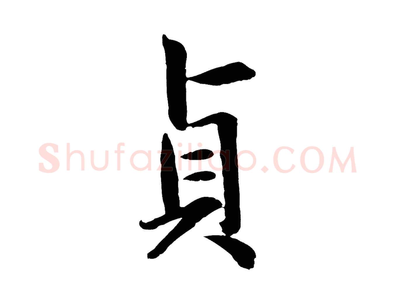 貞毛笔行楷写法,摘自元代赵孟頫感兴诗并序