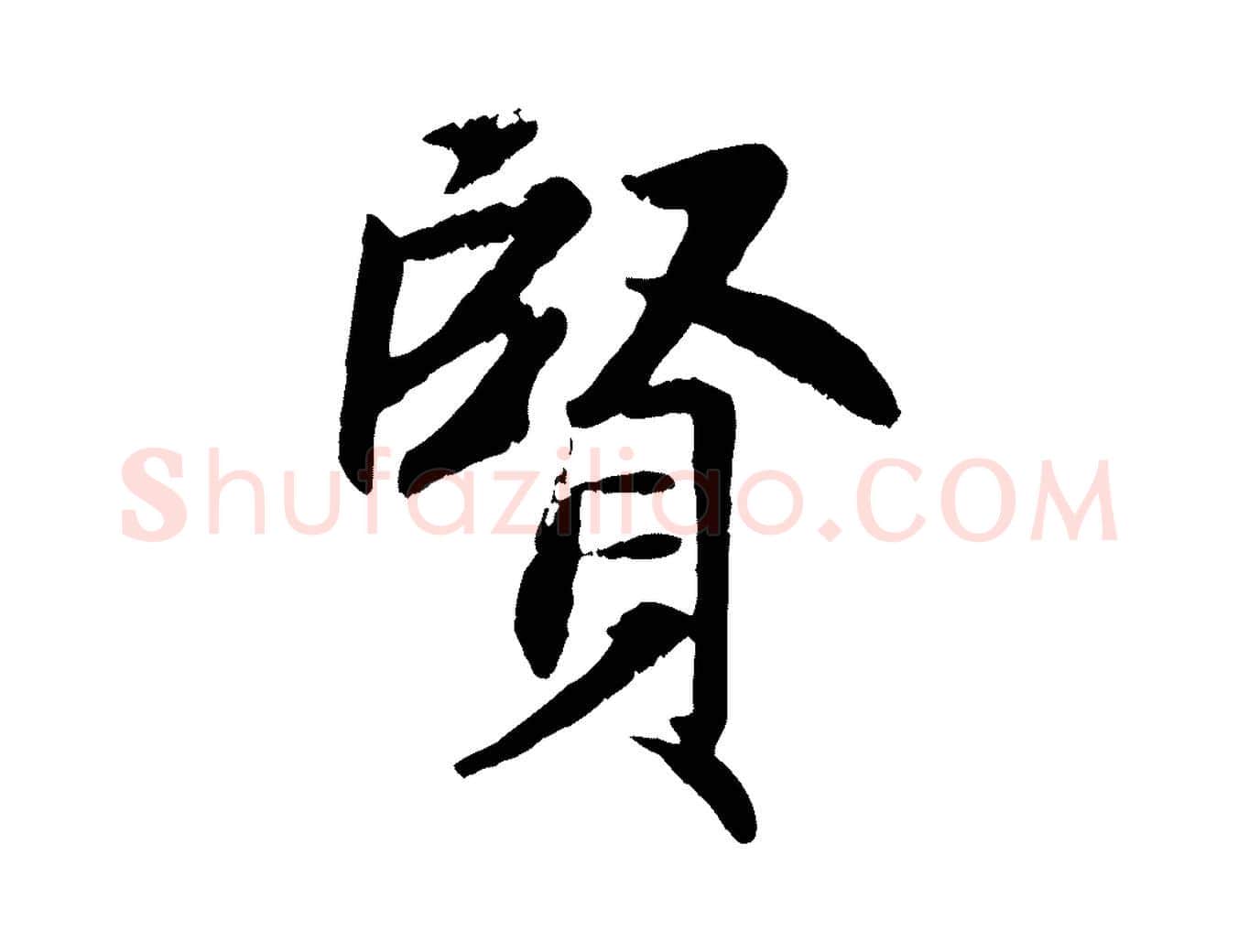 賢毛笔行楷写法,摘自元代赵孟頫感兴诗并序