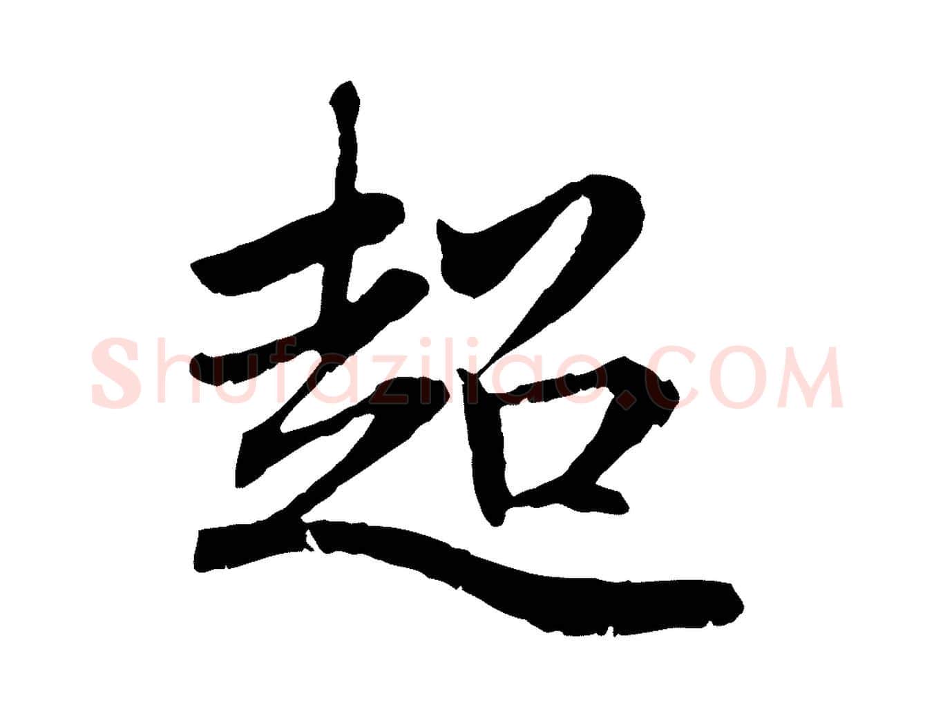 超毛笔行楷写法,摘自元代赵孟頫感兴诗并序