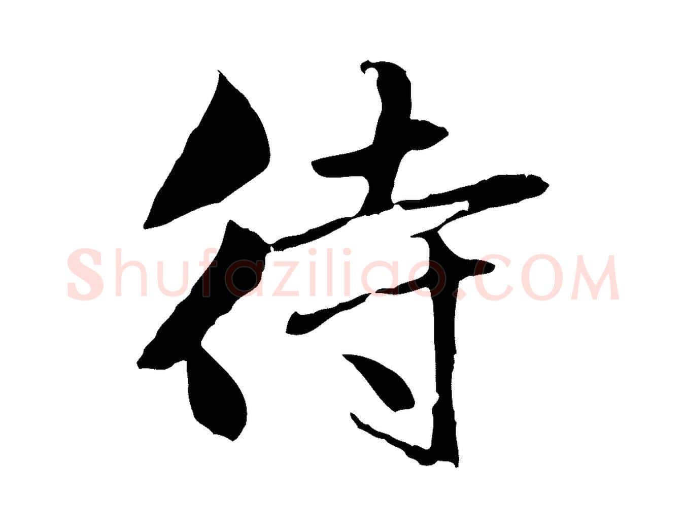 待毛笔行楷写法,摘自元代赵孟頫临兰亭序并跋