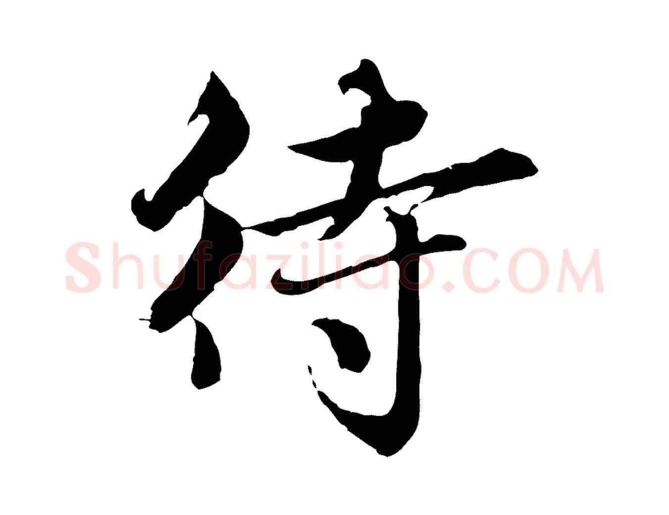 待毛笔行楷写法,摘自元代赵孟頫临兰亭序并跋