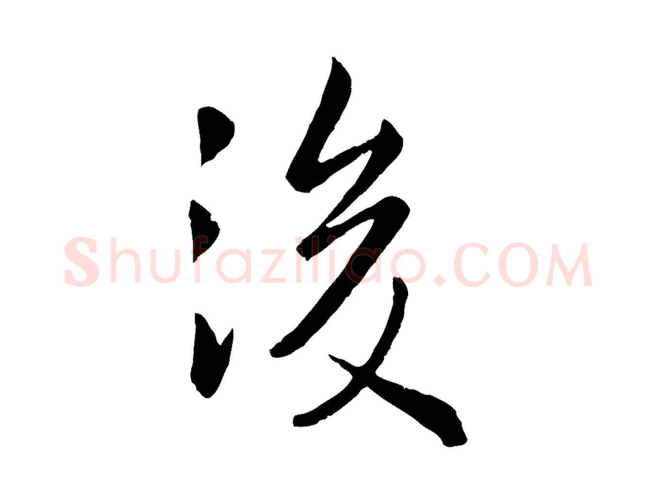 後毛笔行楷写法,摘自元代赵孟頫临兰亭序并跋