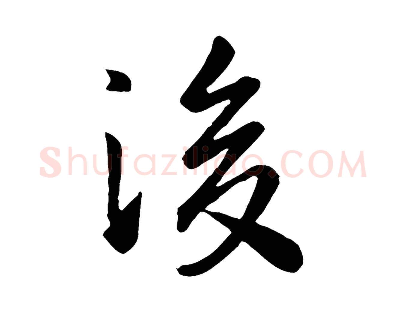 後毛笔行楷写法,摘自元代赵孟頫临兰亭序并跋