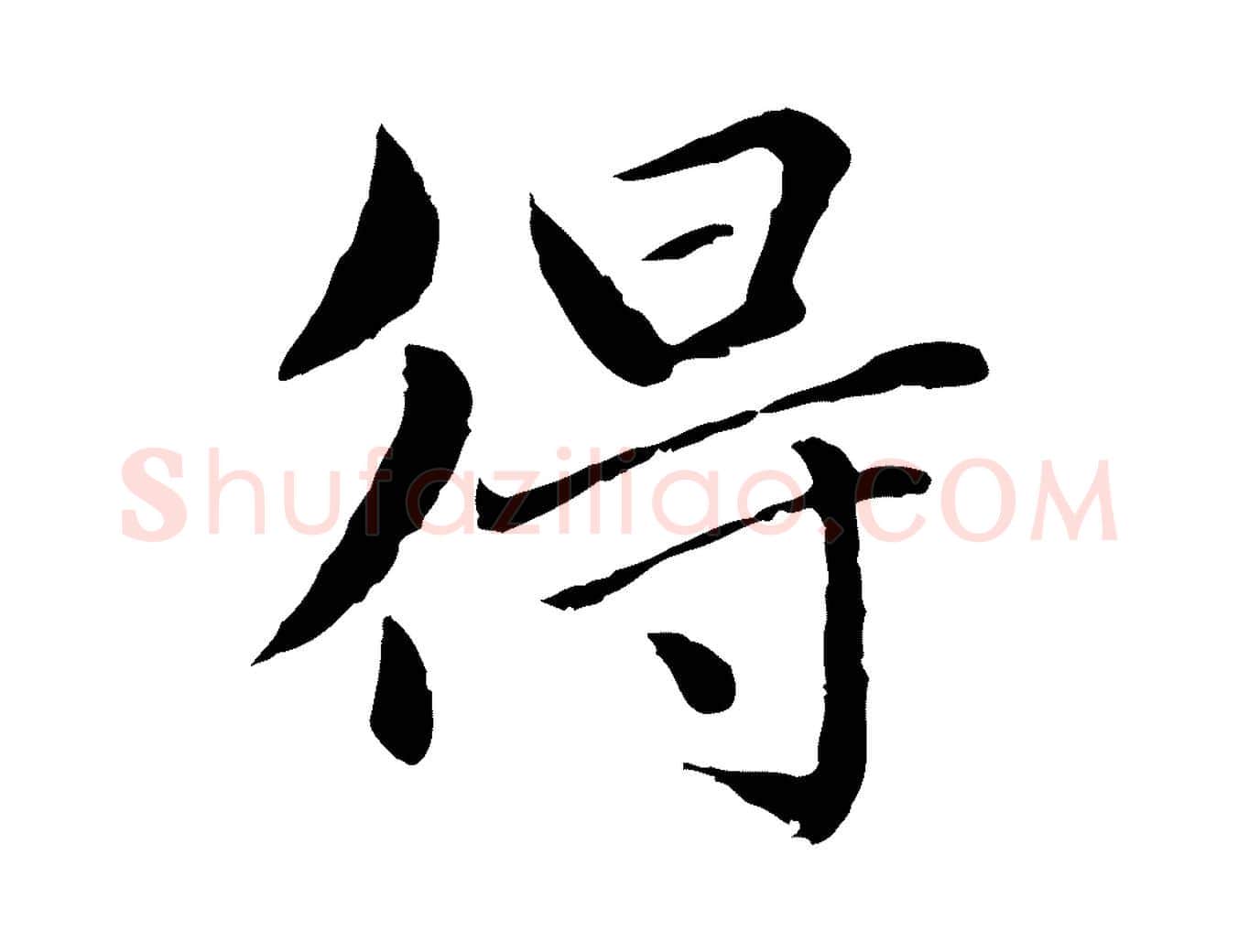得毛笔行楷写法,摘自元代赵孟頫临兰亭序并跋