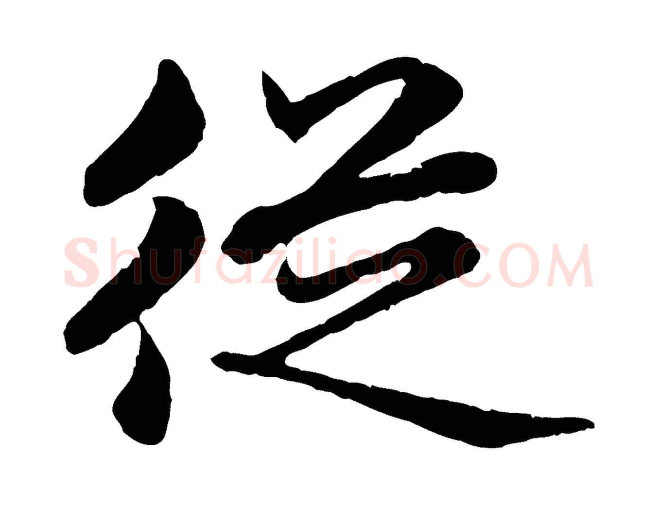 從毛笔行楷写法,摘自元代赵孟頫临兰亭序并跋