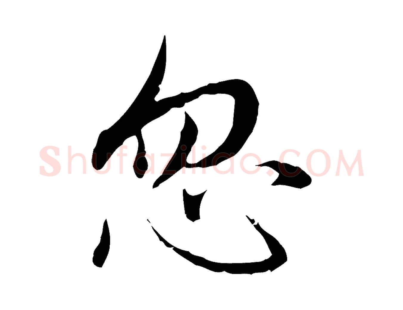忽毛笔行楷写法,摘自元代赵孟頫临兰亭序并跋