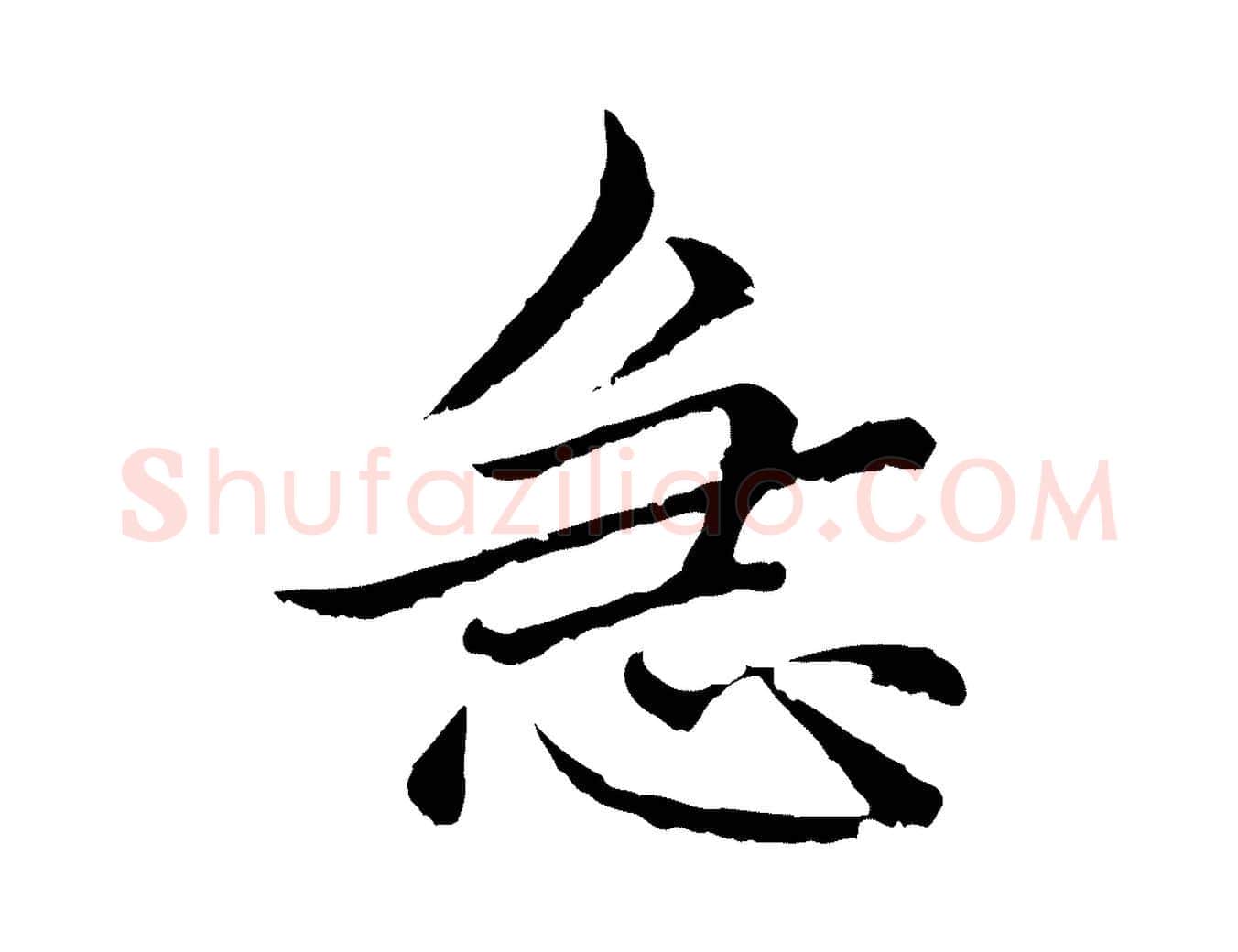 急毛笔行楷写法,摘自元代赵孟頫临兰亭序并跋