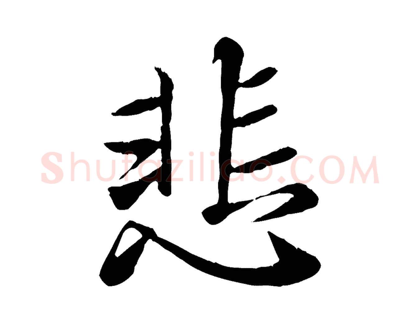 悲毛笔行楷写法,摘自元代赵孟頫临兰亭序并跋