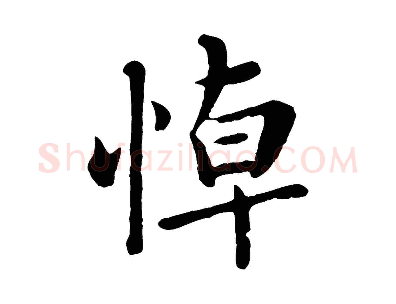 悼毛笔行楷写法,摘自元代赵孟頫临兰亭序并跋