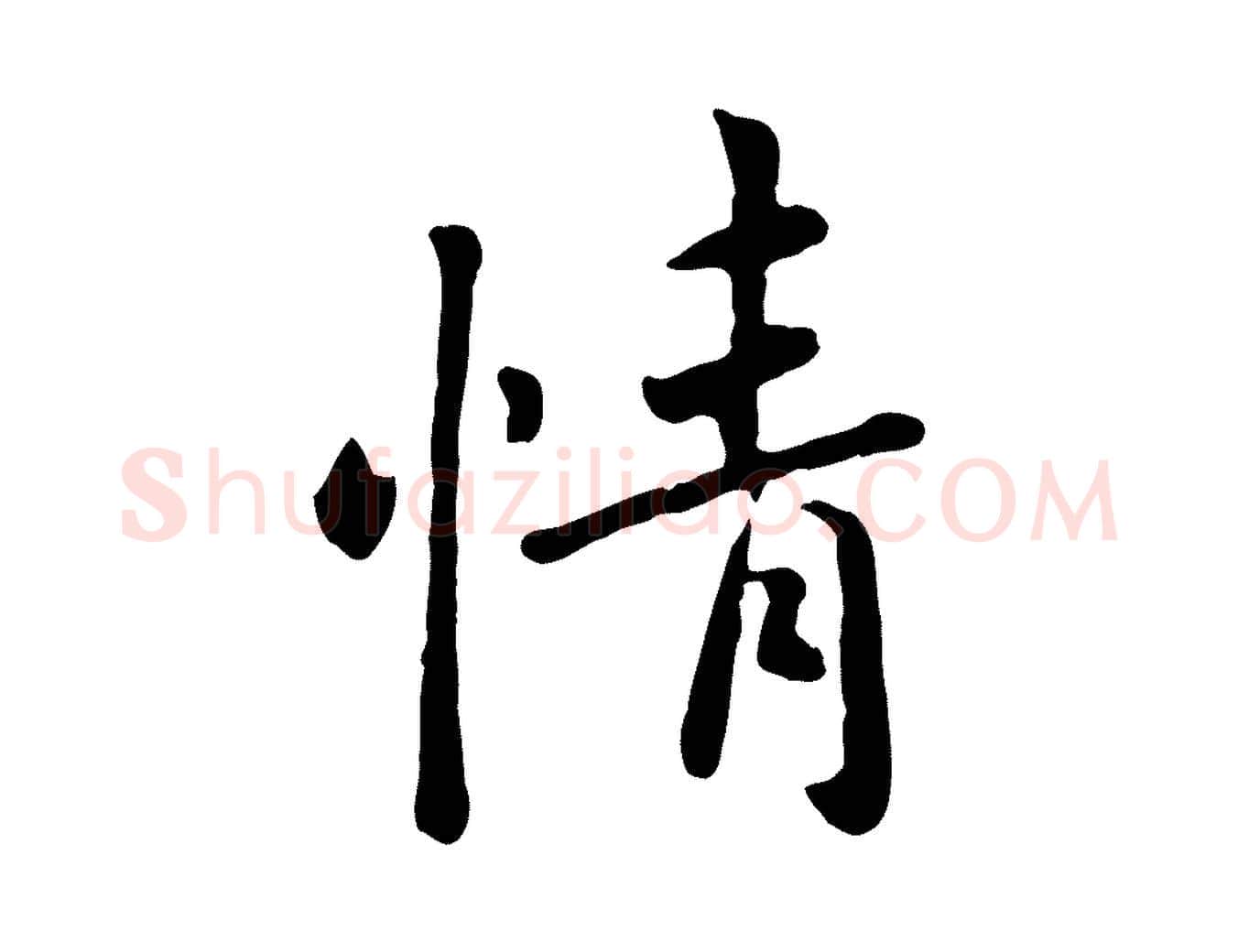 情毛笔行楷写法,摘自元代赵孟頫临兰亭序并跋