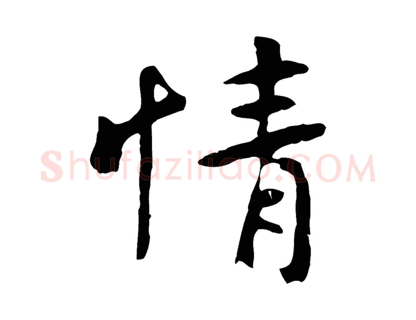 情毛笔行楷写法,摘自元代赵孟頫临兰亭序并跋