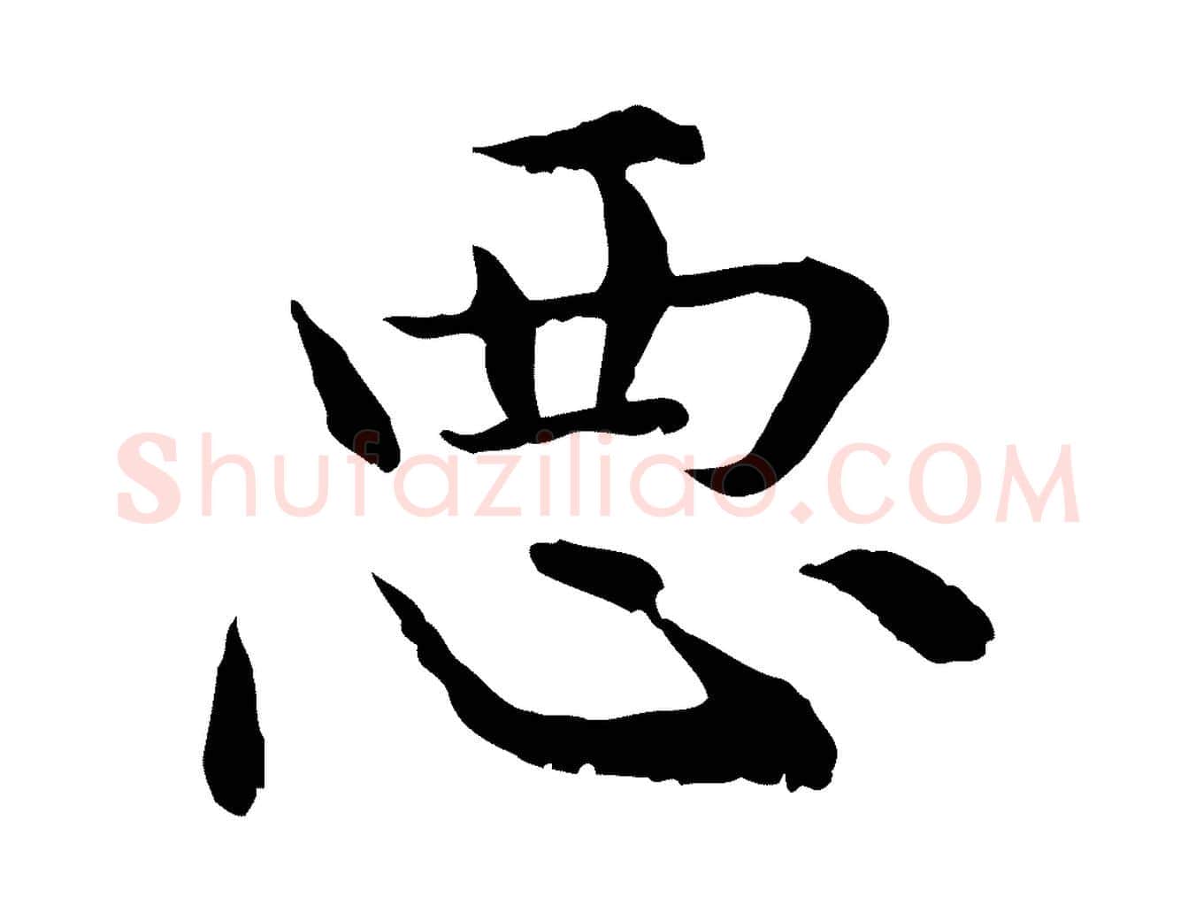 惡毛笔行楷写法,摘自元代赵孟頫临兰亭序并跋