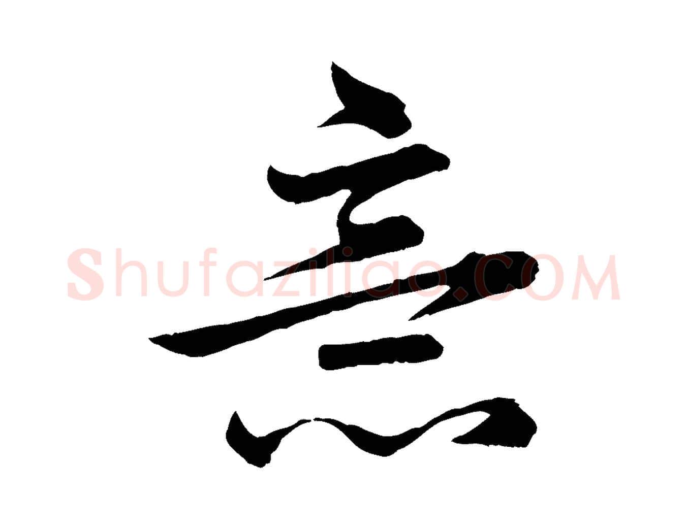 意毛笔行楷写法,摘自元代赵孟頫临兰亭序并跋