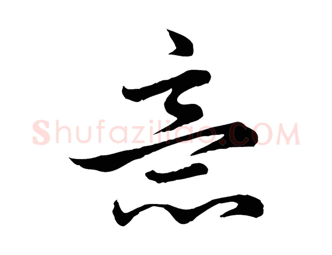 意毛笔行楷写法,摘自元代赵孟頫临兰亭序并跋