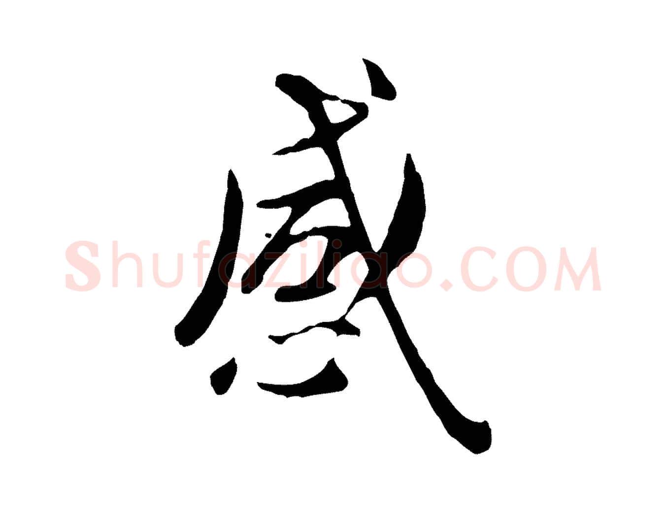 感毛笔行楷写法,摘自元代赵孟頫临兰亭序并跋