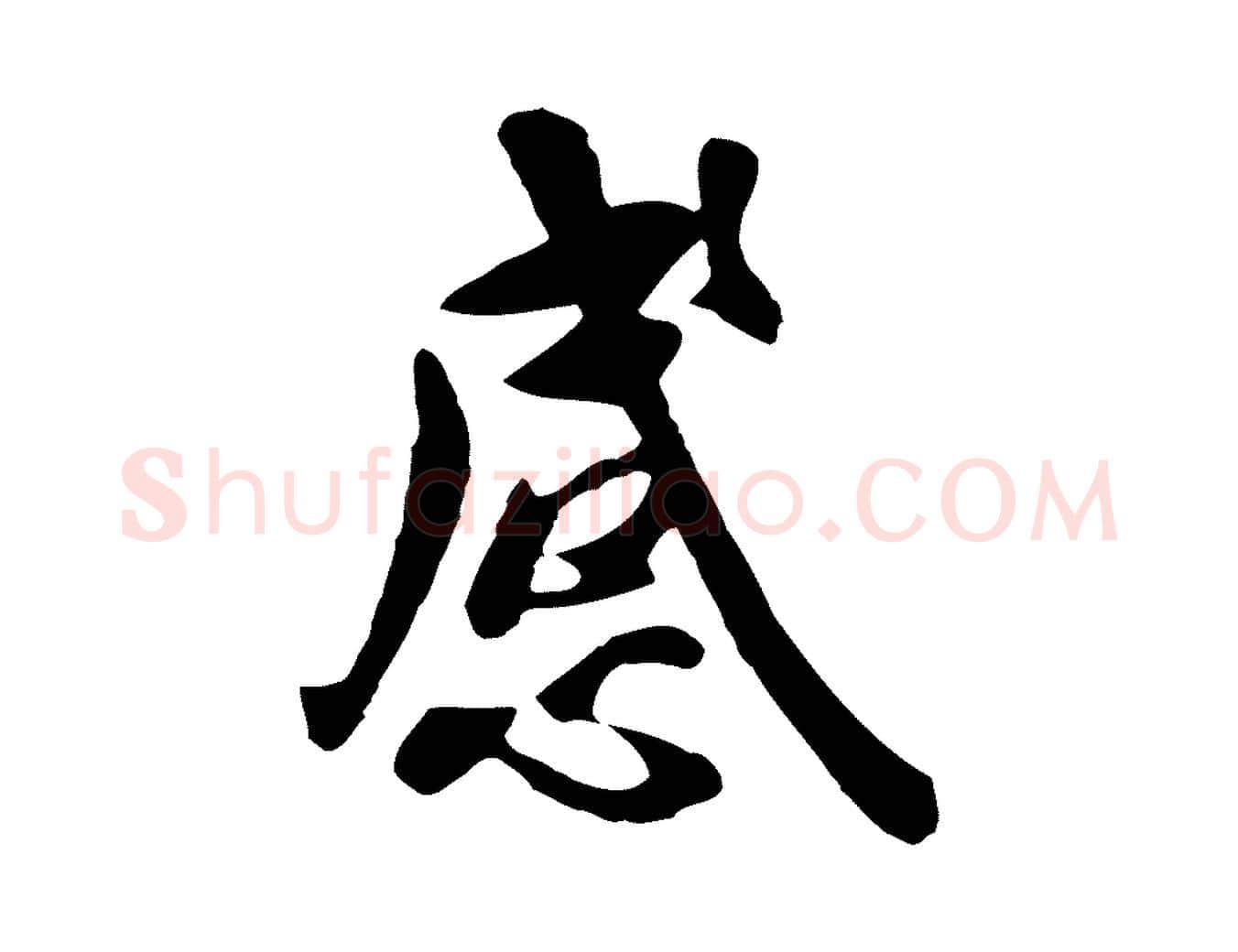 感毛笔行楷写法,摘自元代赵孟頫临兰亭序并跋