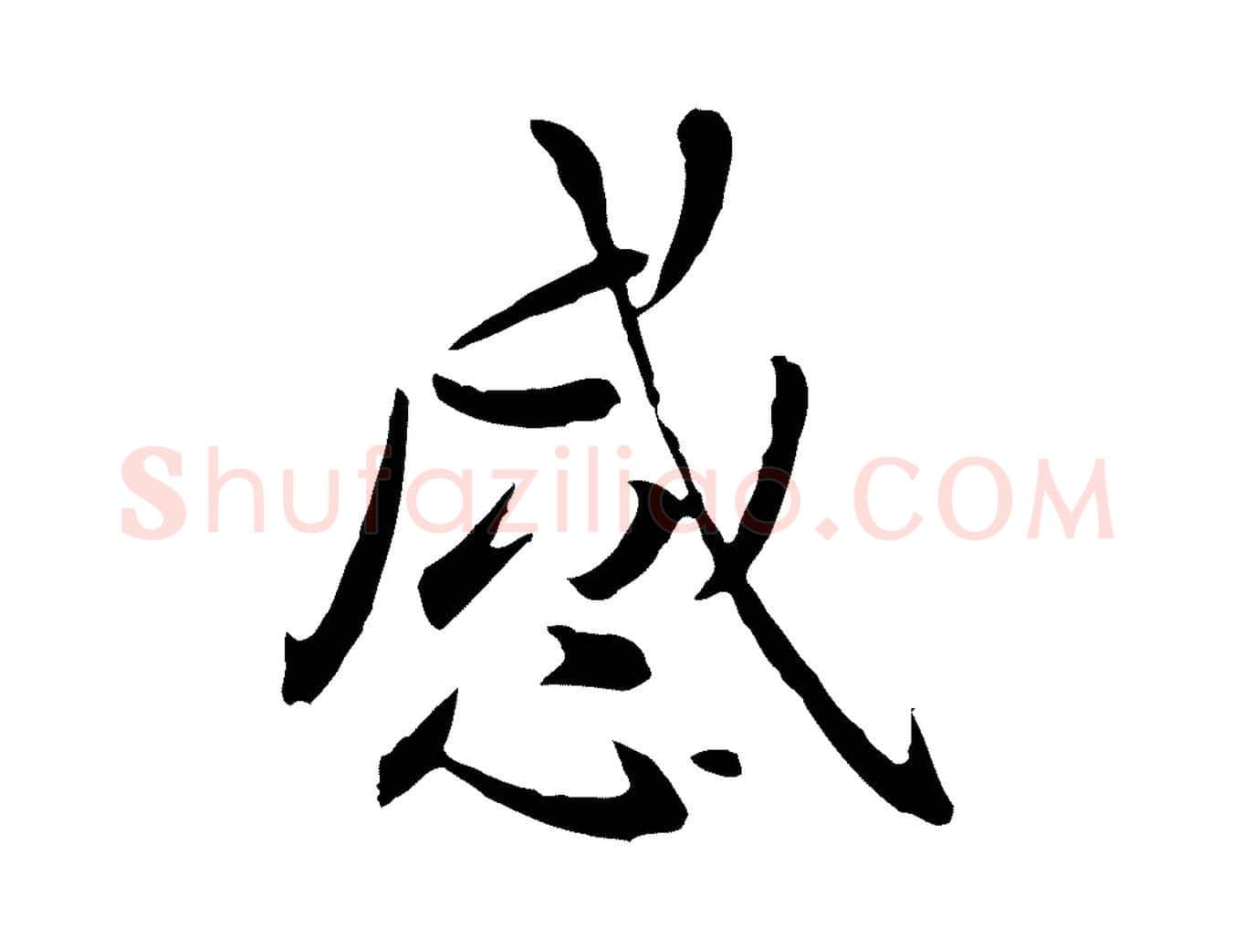 感毛笔行楷写法,摘自元代赵孟頫临兰亭序并跋