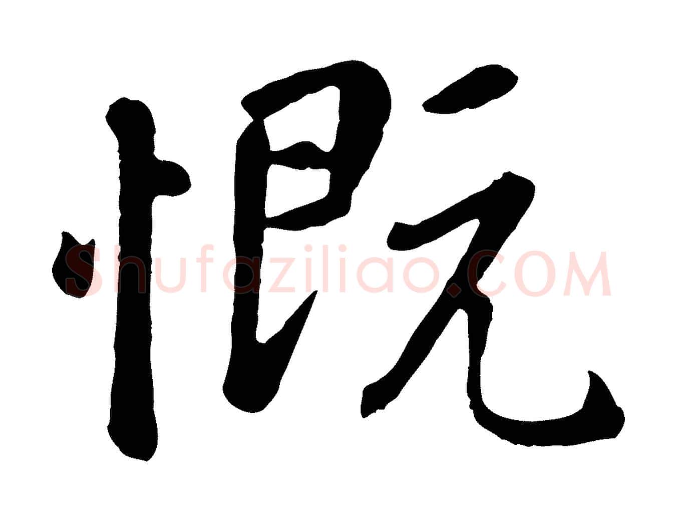 慨毛笔行楷写法,摘自元代赵孟頫临兰亭序并跋