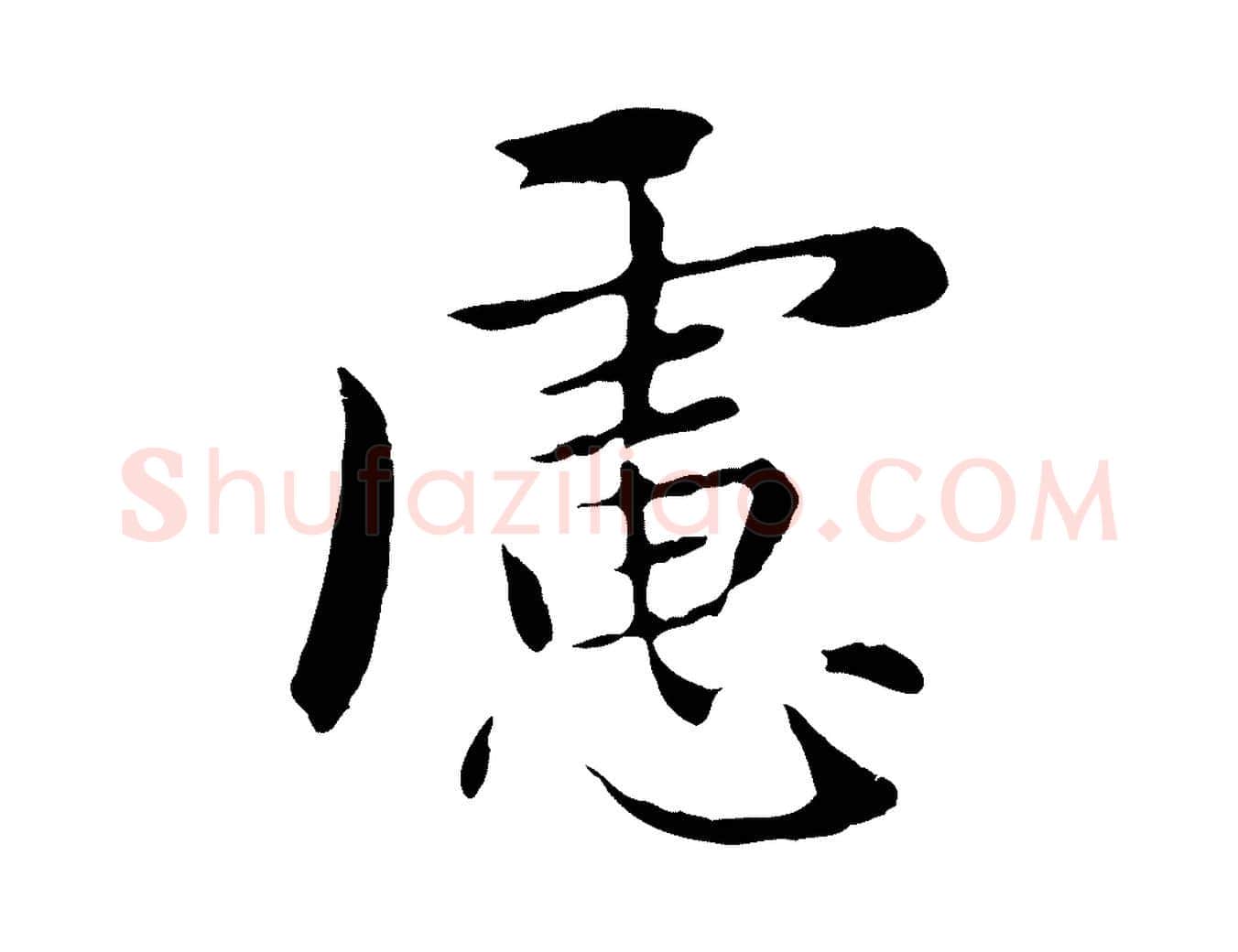 慮毛笔行楷写法,摘自元代赵孟頫临兰亭序并跋