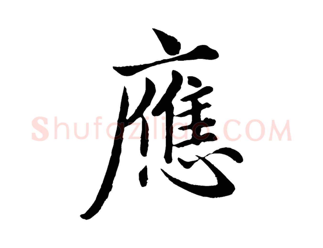 應毛笔行楷写法,摘自元代赵孟頫临兰亭序并跋