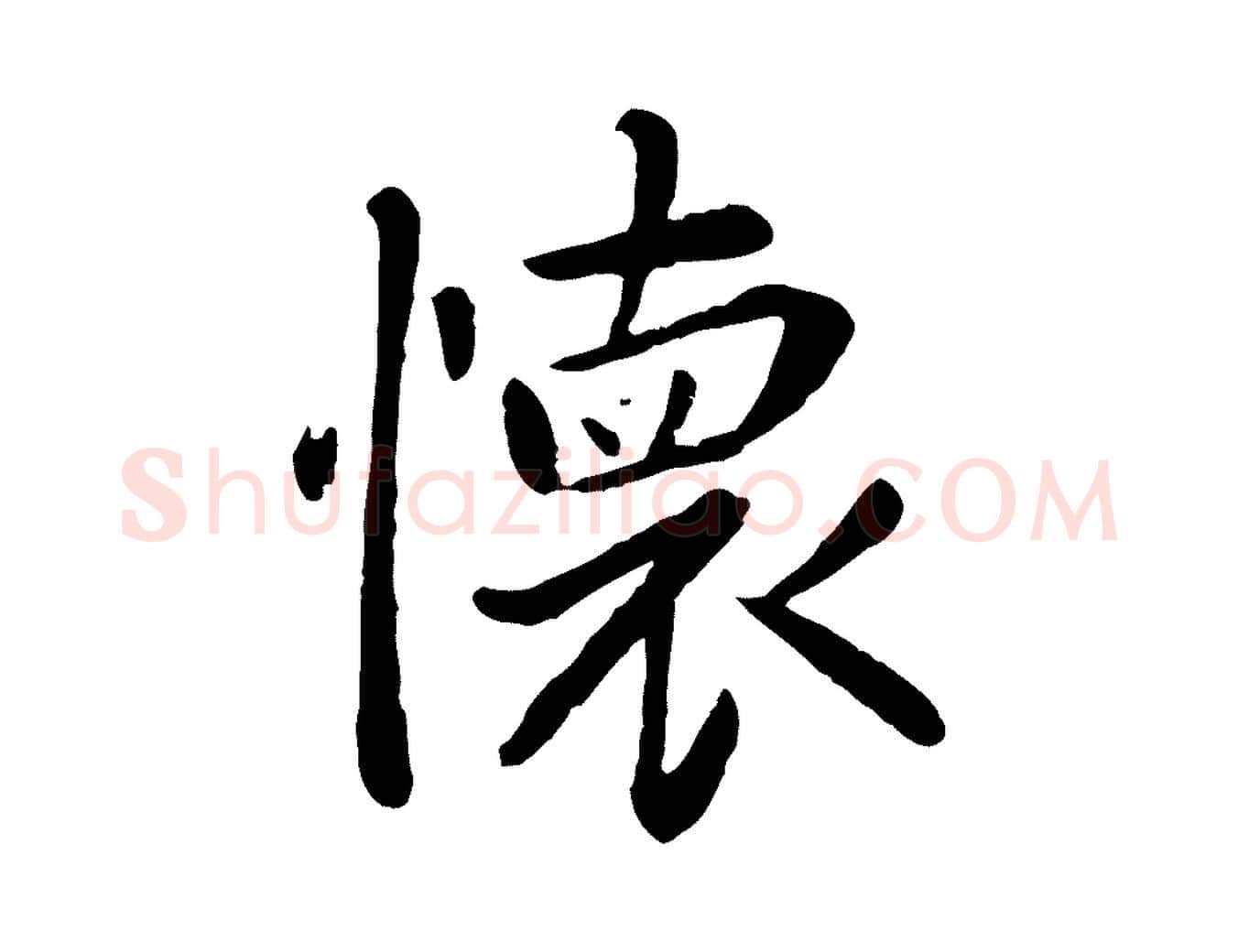 懷毛笔行楷写法,摘自元代赵孟頫临兰亭序并跋