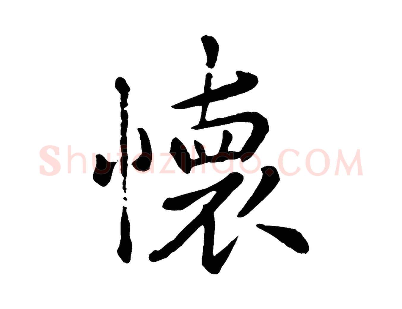 懷毛笔行楷写法,摘自元代赵孟頫临兰亭序并跋