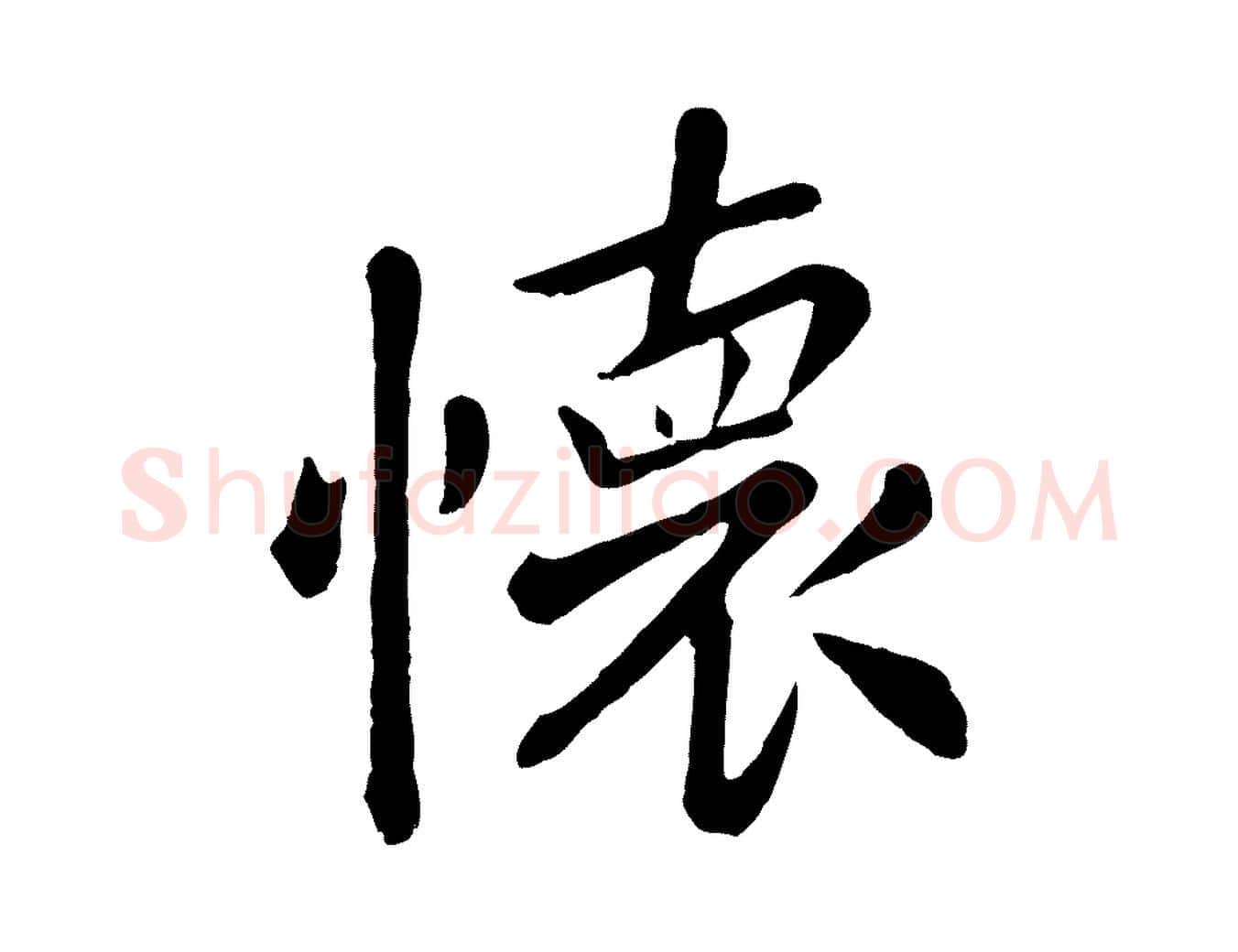 懷毛笔行楷写法,摘自元代赵孟頫临兰亭序并跋