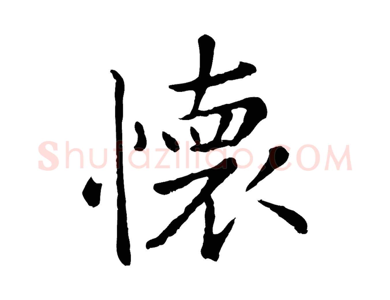 懷毛笔行楷写法,摘自元代赵孟頫临兰亭序并跋