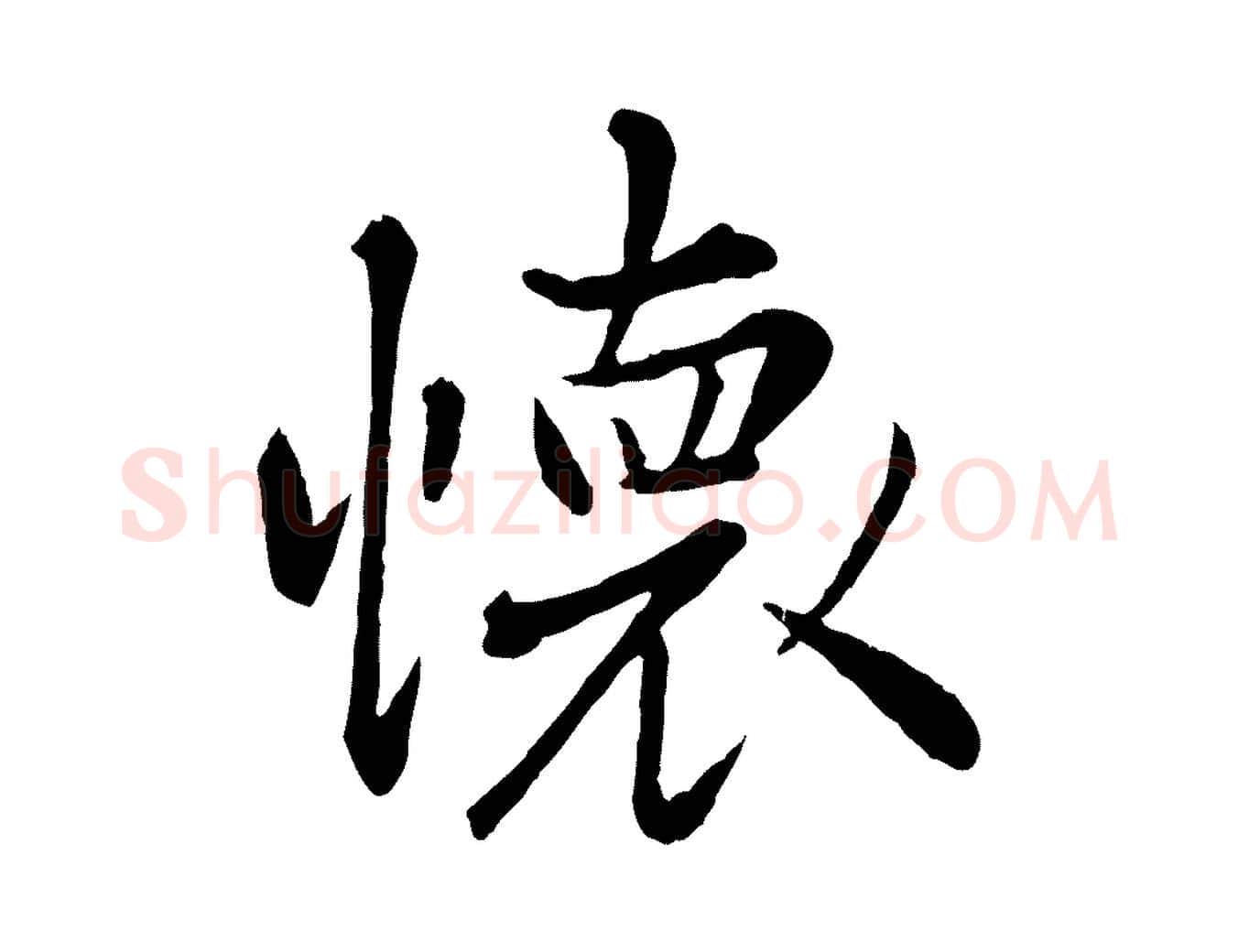 懷毛笔行楷写法,摘自元代赵孟頫临兰亭序并跋