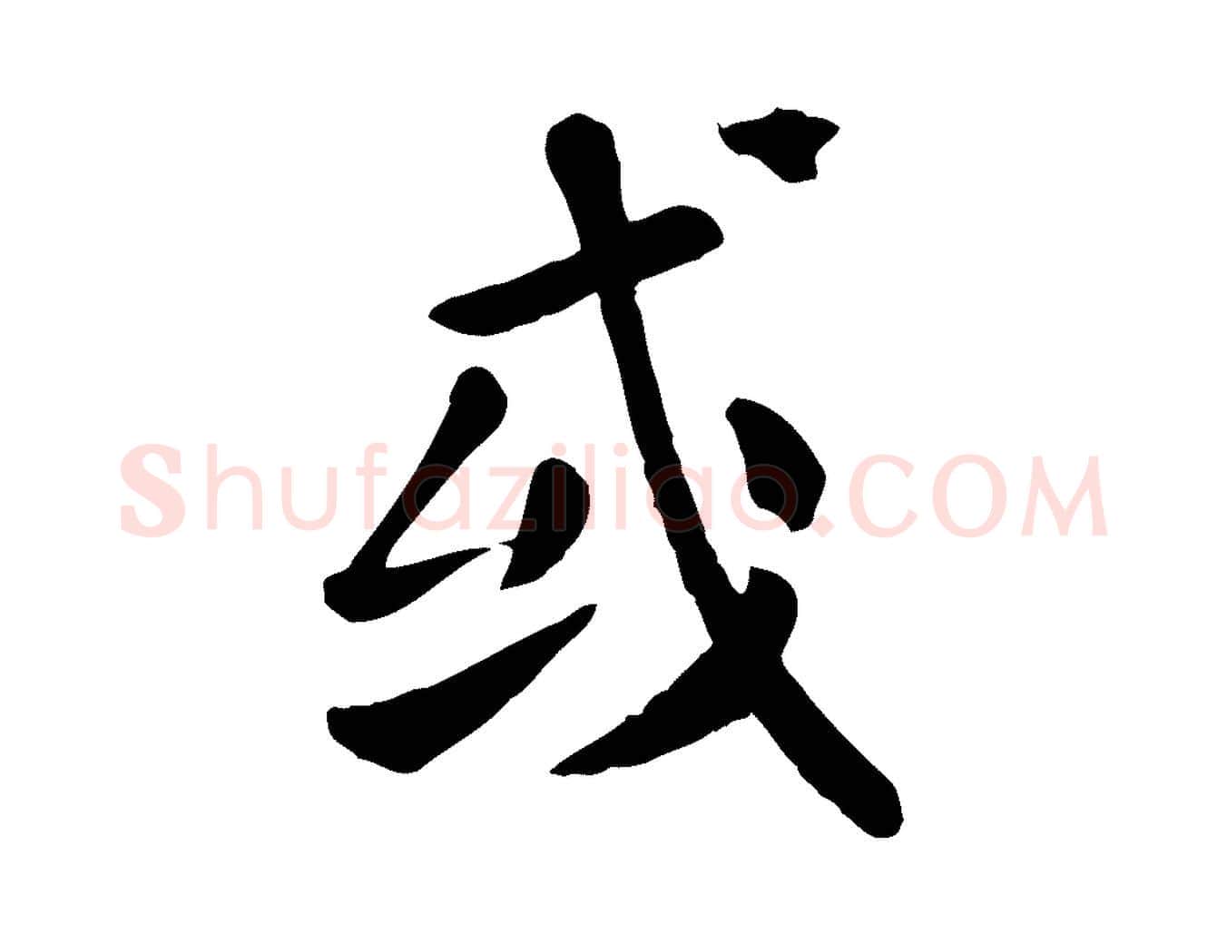 或毛笔行楷写法,摘自元代赵孟頫临兰亭序并跋