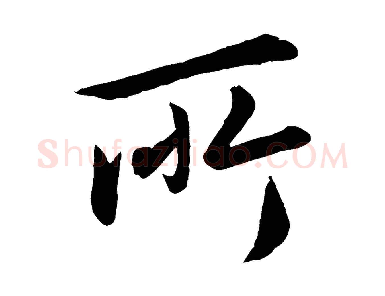 所毛笔行楷写法,摘自元代赵孟頫临兰亭序并跋