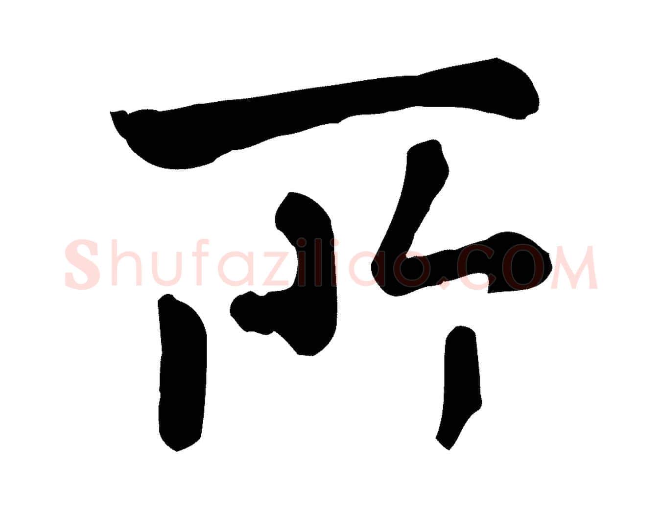 所毛笔行楷写法,摘自元代赵孟頫临兰亭序并跋