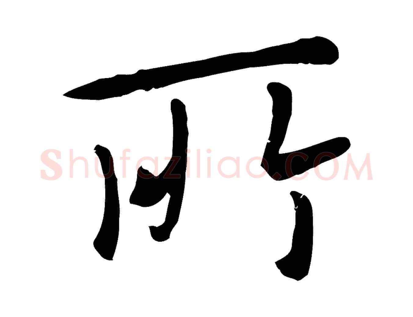 所毛笔行楷写法,摘自元代赵孟頫临兰亭序并跋