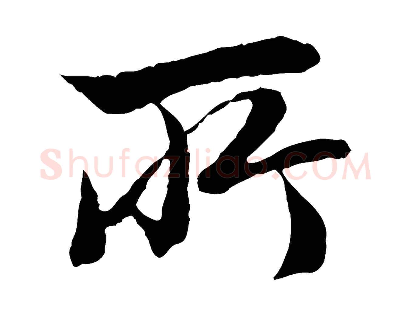 所毛笔行楷写法,摘自元代赵孟頫临兰亭序并跋