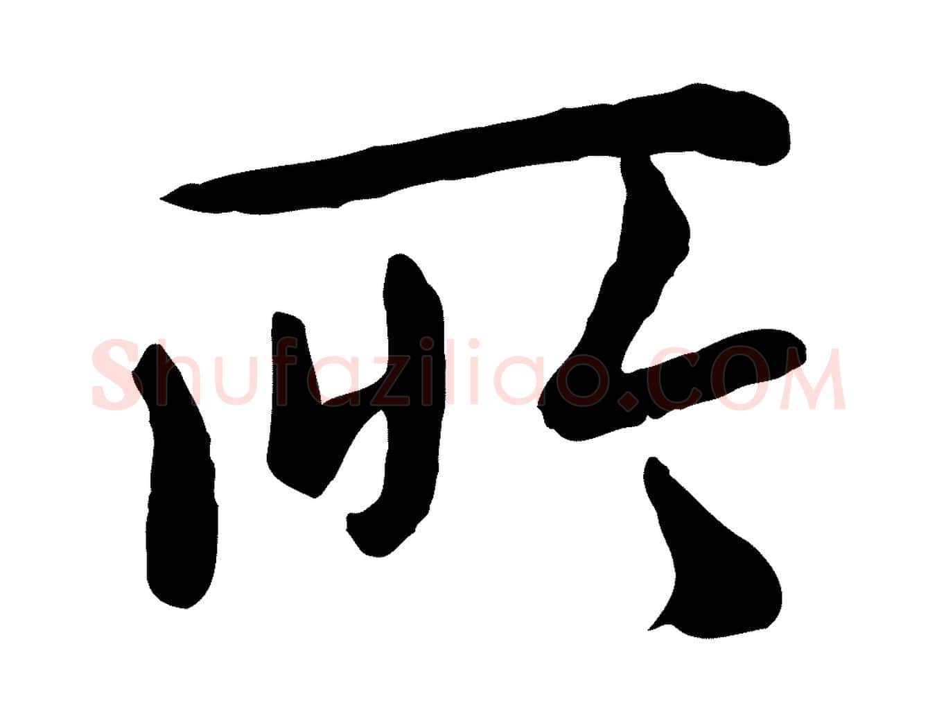 所毛笔行楷写法,摘自元代赵孟頫临兰亭序并跋