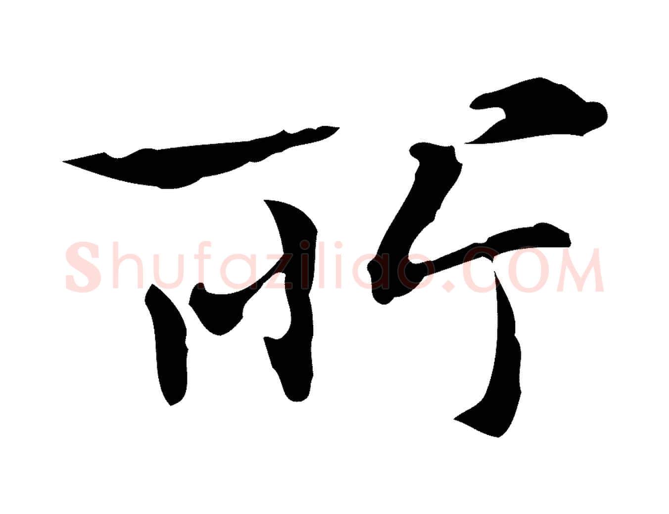 所毛笔行楷写法,摘自元代赵孟頫临兰亭序并跋