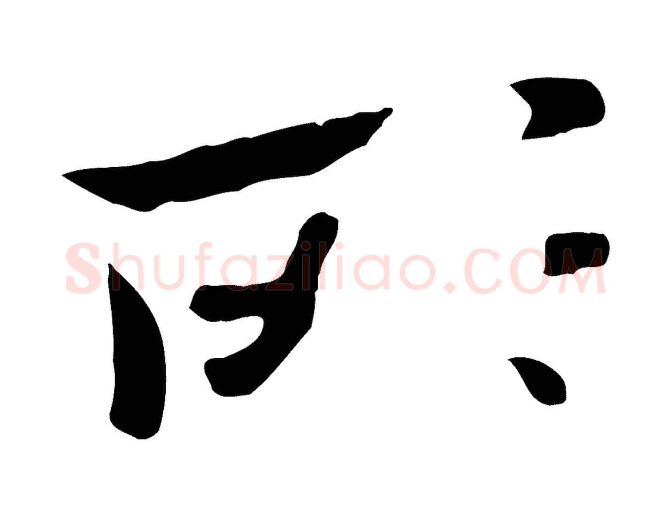 所毛笔行楷写法,摘自元代赵孟頫临兰亭序并跋