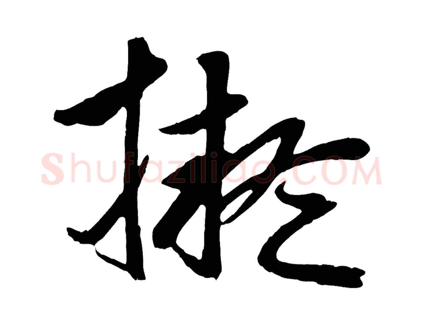 擬毛笔行楷写法,摘自元代赵孟頫临兰亭序并跋