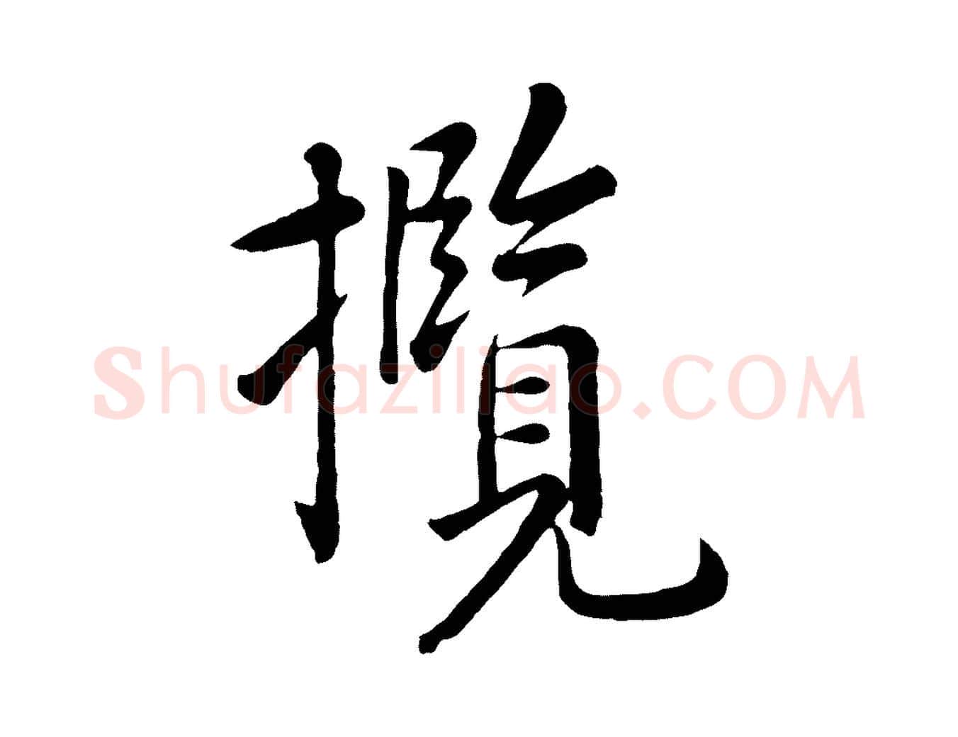 攬毛笔行楷写法,摘自元代赵孟頫临兰亭序并跋