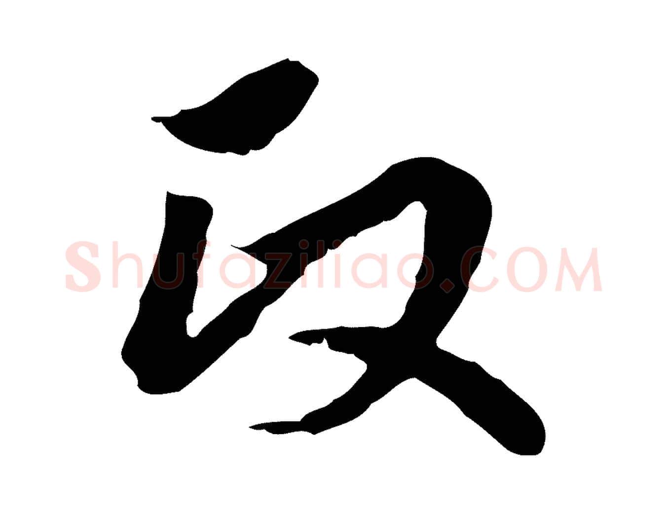 政毛笔行楷写法,摘自元代赵孟頫临兰亭序并跋