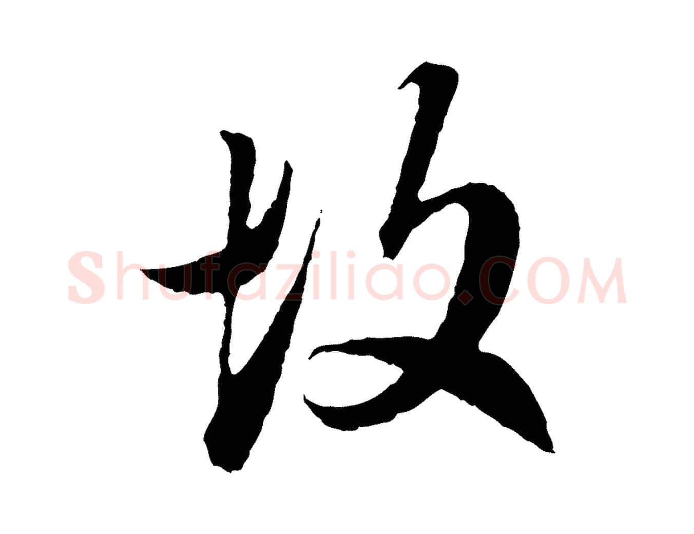 故毛笔行楷写法,摘自元代赵孟頫临兰亭序并跋