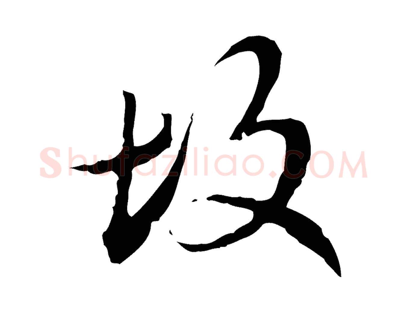 故毛笔行楷写法,摘自元代赵孟頫临兰亭序并跋