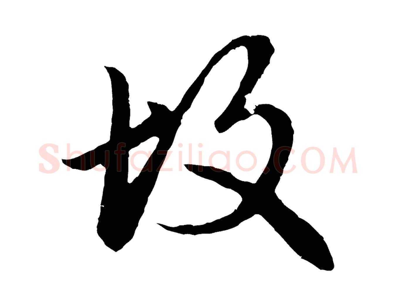 故毛笔行楷写法,摘自元代赵孟頫临兰亭序并跋