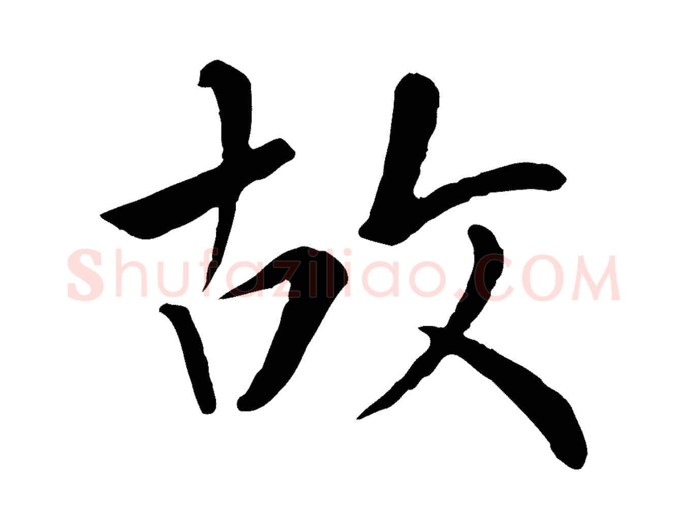 故毛笔行楷写法,摘自元代赵孟頫临兰亭序并跋