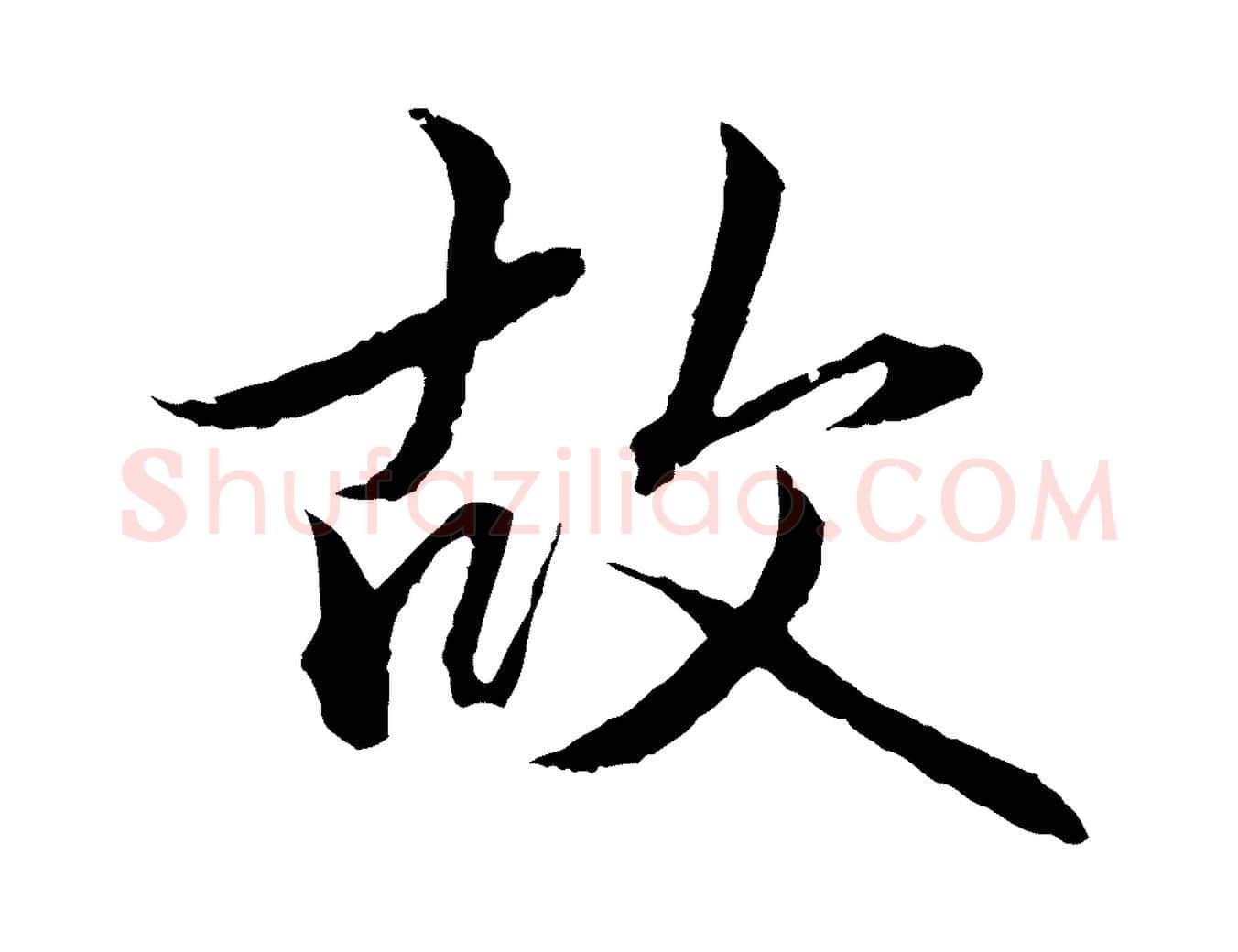 故毛笔行楷写法,摘自元代赵孟頫临兰亭序并跋