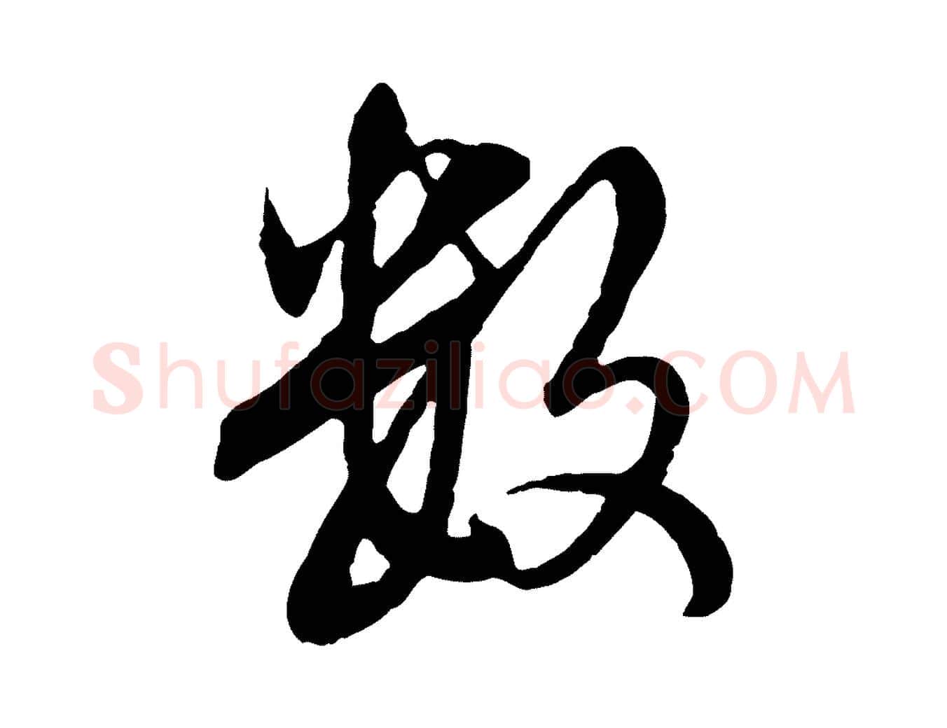數毛笔行楷写法,摘自元代赵孟頫临兰亭序并跋