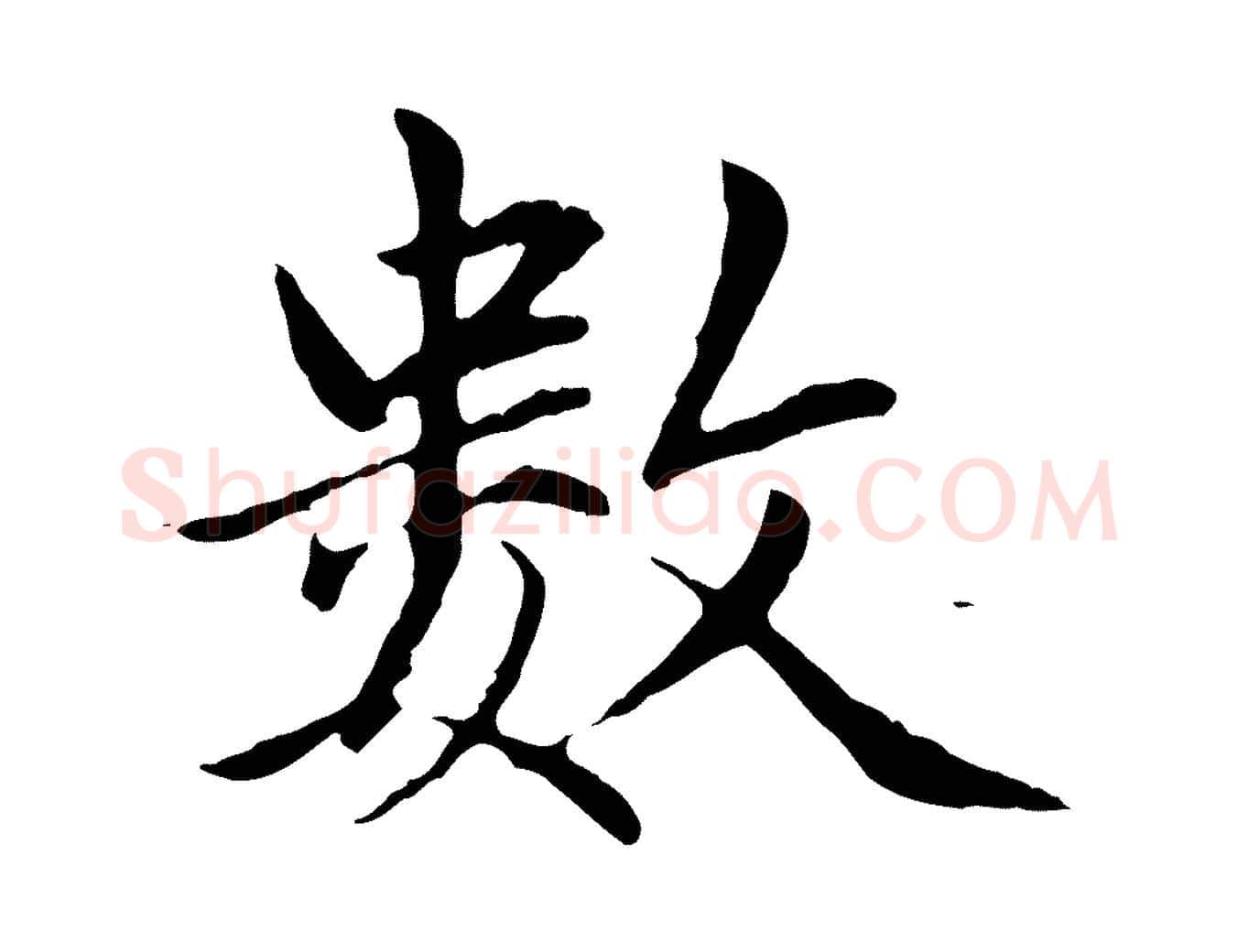 數毛笔行楷写法,摘自元代赵孟頫临兰亭序并跋